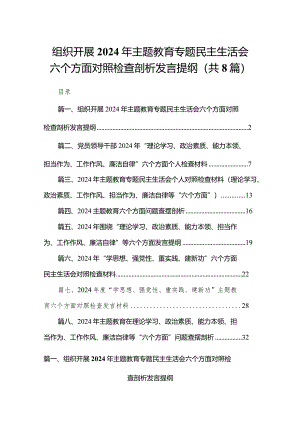 组织开展年专题教育专题民主生活会六个方面对照检查剖析发言提纲（共8篇）.docx