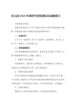 2024年清明节幼儿园放假通知及温馨提示七篇.docx