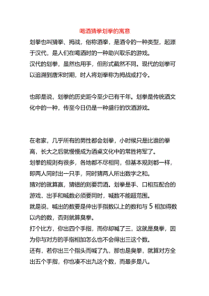 喝酒猜拳划拳的寓意.docx