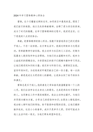 2024年学习雷锋精神心得体会.docx