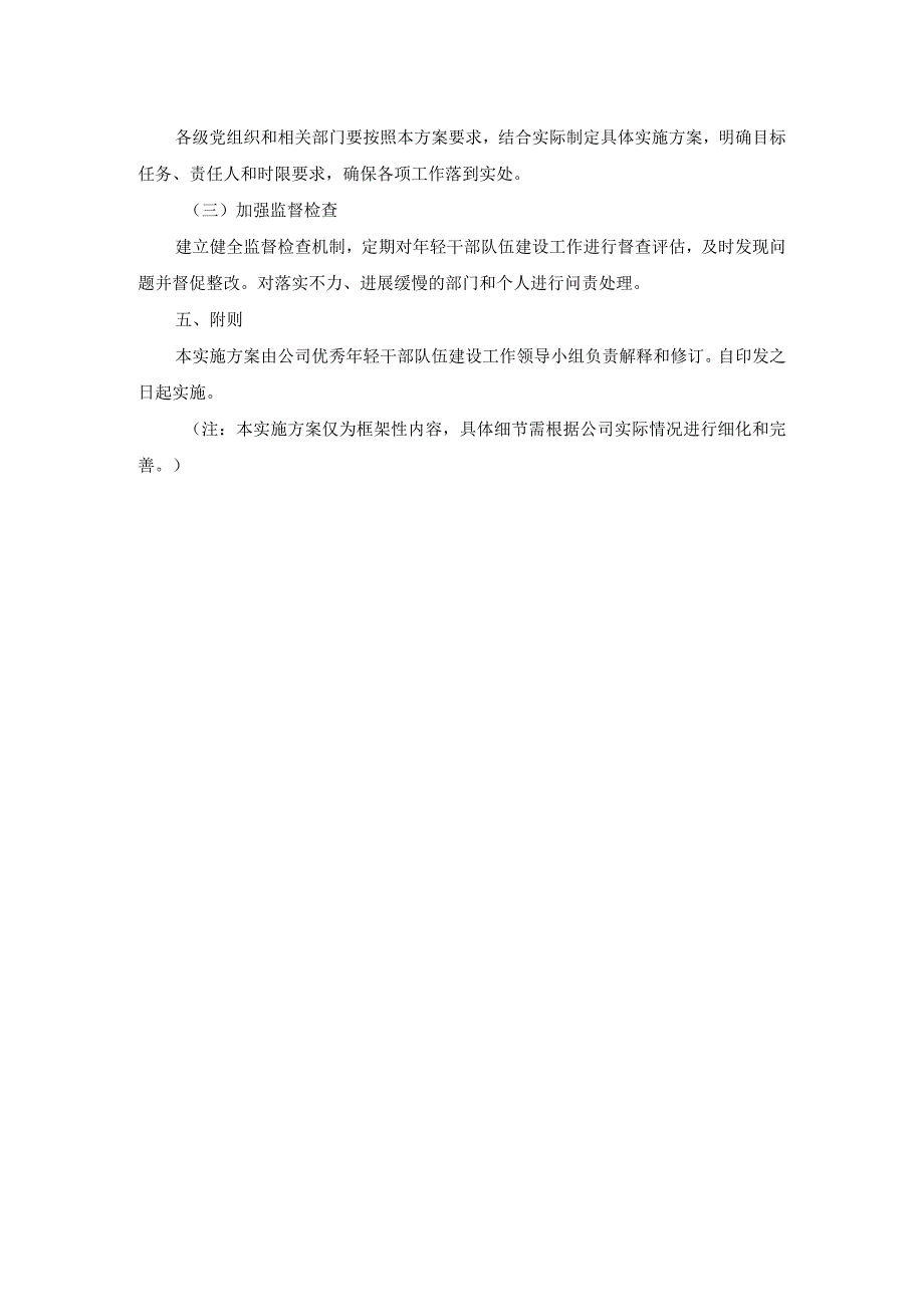 “十四五”时期公司优秀年轻干部队伍建设实施方案.docx_第2页