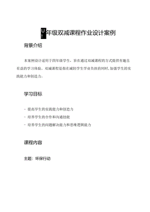 四年级双减课程作业设计案例.docx