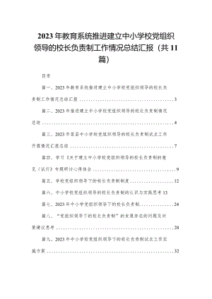 （11篇）2023年教育系统推进建立中小学校党组织领导的校长负责制工作情况总结汇报精选.docx