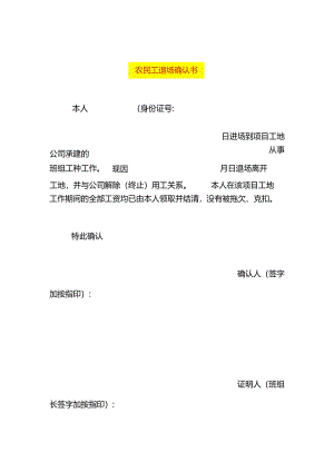农民工退场确认书模板.docx