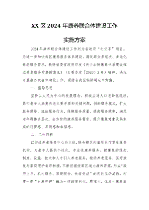 XX区2024年康养联合体建设工作实施方案.docx