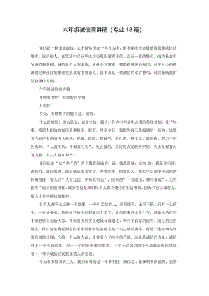 六年级诚信演讲稿（专业18篇）.docx