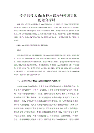 市级课题论文一等奖课程改革研究评比《小学信息技术flash校本课程与校园文化的融合探讨》.docx