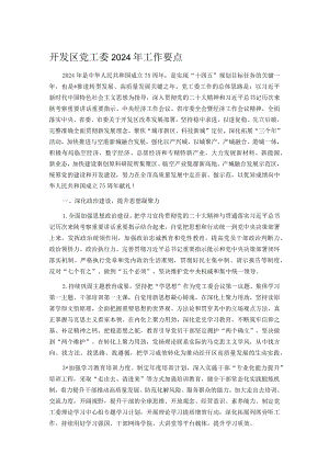 开发区党工委2024年工作要点.docx