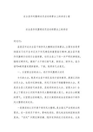 在全县作风整顿动员活动部署会上的讲话2篇.docx