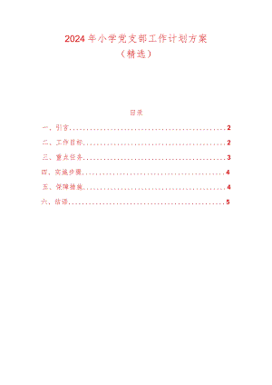 2024年小学党支部工作计划方案（精选）.docx