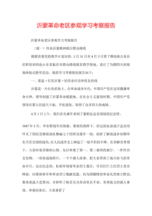 沂蒙革命老区参观学习考察报告.docx