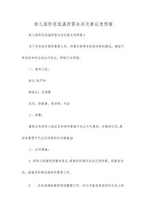 幼儿园防范低温雨雪冰冻灾害应急预案.docx