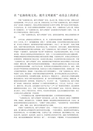 在“弘扬传统文化提升文明素质”动员会上的讲话.docx
