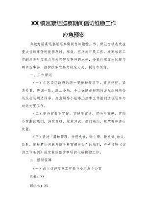 XX镇巡察组巡察期间信访维稳工作应急预案.docx