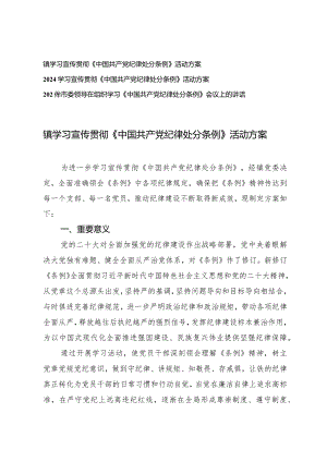 （3篇）2024年镇学习宣传贯彻《中国共产党纪律处分条例》活动方案组织学习《中国共产党纪律处分条例》会议上的讲话.docx