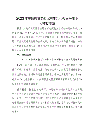 2023年主题教育专题民主生活会领导干部个人整改清单.docx