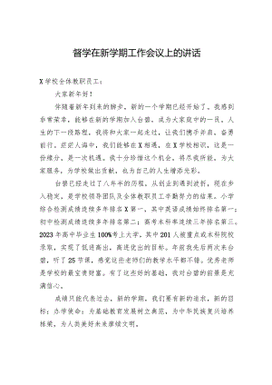 督学在新学期工作会议上的讲话.docx