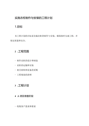 实施衣柜制作与安装的工程计划.docx