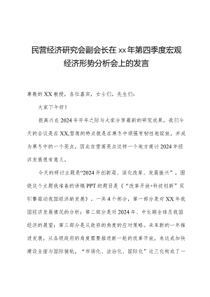 民营经济研究会副会长在xx年第四季度宏观经济形势分析会上的发言.docx
