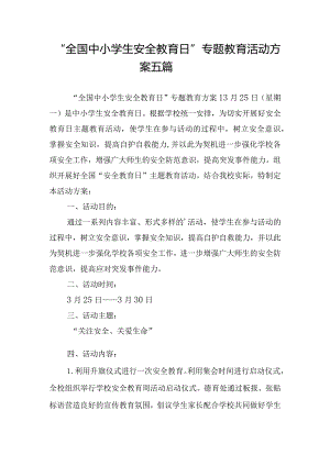 “全国中小学生安全教育日”专题教育活动方案五篇.docx