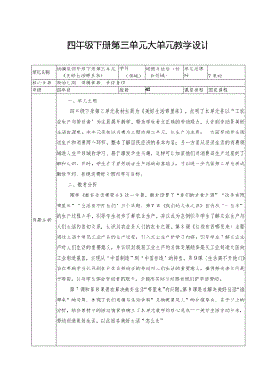 四年级道德与法治下册第三单元大单元教学设计.docx