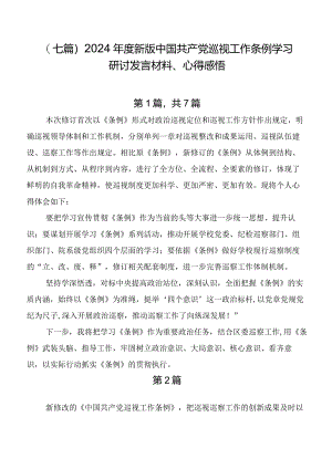 （七篇）2024年度新版中国共产党巡视工作条例学习研讨发言材料、心得感悟.docx