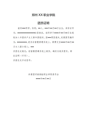 郑州XX职业学院团员证明（2024年）.docx