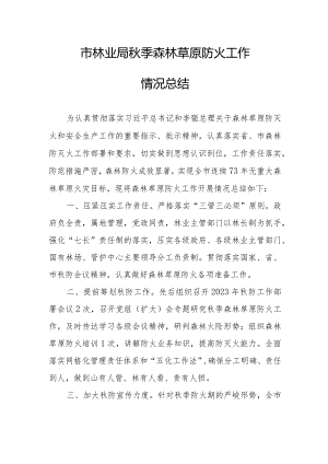 市林业局秋季森林草原防火工作情况总结.docx