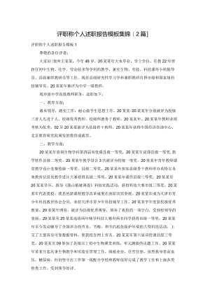 评职称个人述职报告模板集锦[2篇].docx