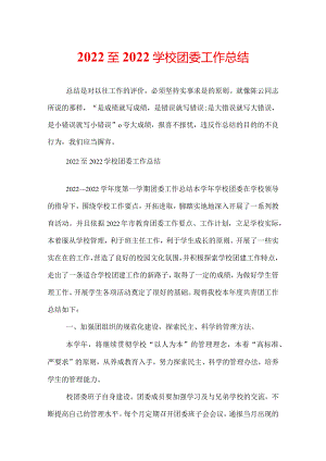 2022至2022学校团委工作总结.docx