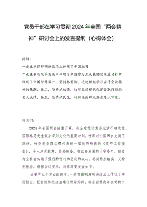 党员干部在学习贯彻2024年全国“两会精神”研讨会上的发言提纲（心得体会）.docx