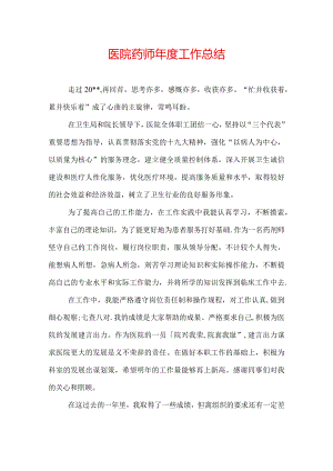 医院药师年度工作总结.docx