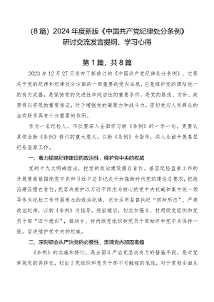 （8篇）2024年度新版《中国共产党纪律处分条例》研讨交流发言提纲、学习心得.docx