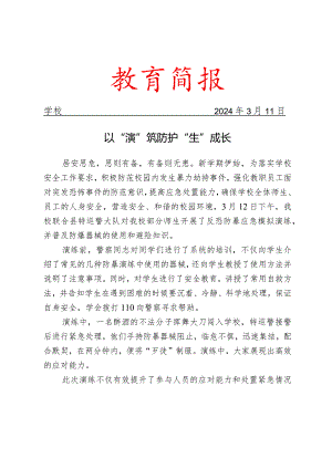 开展反恐防暴演练活动简报.docx