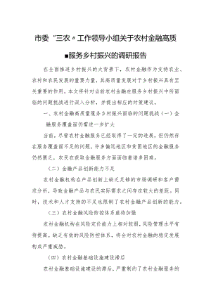 市委“三农”工作领导小组关于农村金融高质量服务乡村振兴的调研报告3.docx