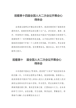 学习2024全国两会第十四届全国人大二次会议开幕会的心得体会十六篇.docx