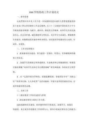 XXX学校思政工作计划范文.docx