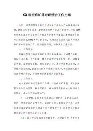 XX区废弃矿井专项整治工作方案.docx