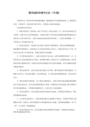 要求减刑申请书大全（18篇）.docx