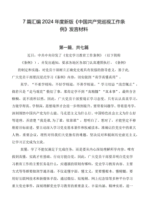 7篇汇编2024年度新版《中国共产党巡视工作条例》发言材料.docx