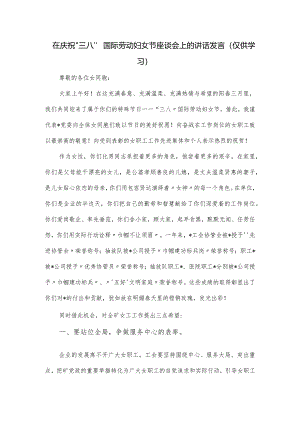 在庆祝“三八”国际劳动妇女节座谈会上的讲话发言.docx