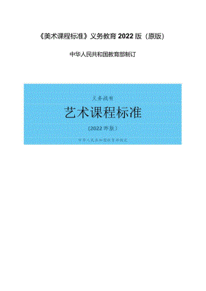 《美术课程标准》义务教育2022版（原版）.docx