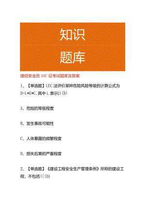 通信安全员ABC证考试题库及答案.docx