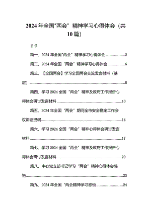 2024年全国“两会”精神学习心得体会(10篇合集).docx