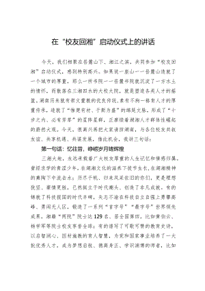 在“校友回湘”启动仪式上的讲话（20240131）.docx