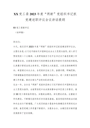 XX党工委2023年度“两新”党组织书记抓党建述职评议会议讲话提纲..docx