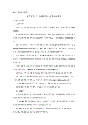 20240311国旗下讲话：植树护绿建设美丽中国.docx