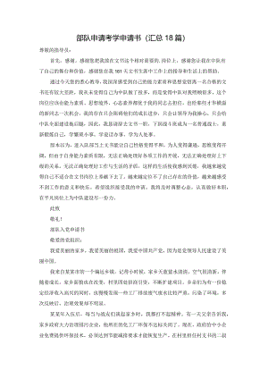 部队申请考学申请书（汇总18篇）.docx