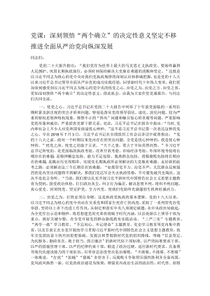 党课：深刻领悟“两个确立”的决定性意义坚定不移推进全面从严治党向纵深发展.docx