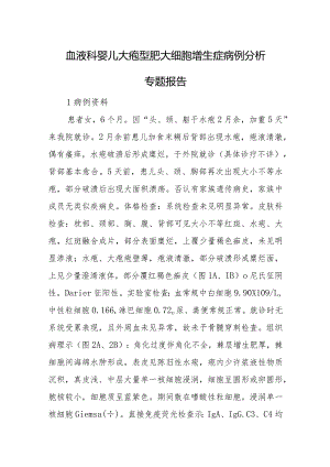 血液科婴儿大疱型肥大细胞增生症病例分析专题报告.docx